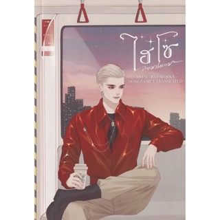 Bundanjai (หนังสือวรรณกรรม) ไฮโซจอมปลอม เล่ม 3 (จบ)