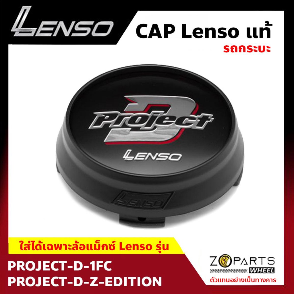 ฝาครอบดุมล้อ Lenso ของแท้ โลโก้ ProjectD พื้นดำ ตัวหนังสือสีเทาเงาแดง ขอบดำด้าน 1 ชิ้น ฝาครอบล้อแม็กซ์ รถกระบะ ProjectD