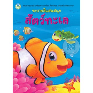 Bundanjai (หนังสือเด็ก) ระบายสีแสนสนุก สัตว์ทะเล