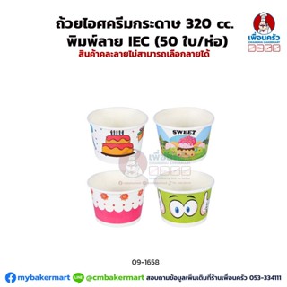 ถ้วยไอศครีมกระดาษ 320 cc. พิมพ์ลาย IEC (50 ใบ/ห่อ) (09-1658)