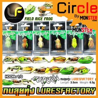 เหยื่อตกปลา กบยาง รุ่น กบลุยทุ่ง FIELD RICE FROG by LURES FACTORY