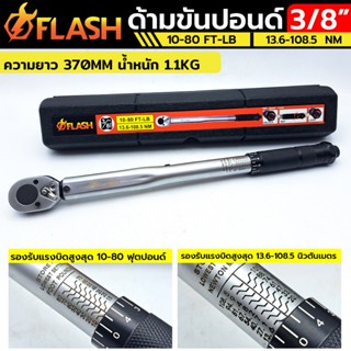 FLASH ประแจปอนด์ ด้ามขันปอนด์ 3/8" หน่วยวัดหลัก 10-80 FT-LB. กล่องดำTT TOOLS