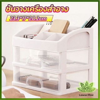 Lawan ชั้นวางเครื่องสำอาง ชั้นวางของพร้อมลิ้นชัก storage box