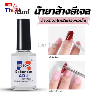 LerThai น้ํายาละลายกาว ถอดเล็บ PVC เช็ดกาว  Nail polish remover