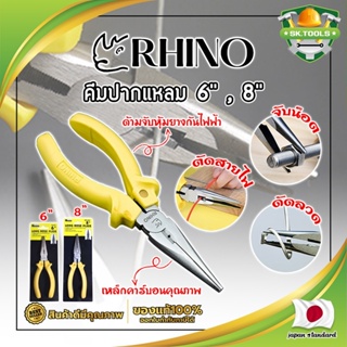 RHINO คีมปากแหลม 6" , 8" เกรดญี่ปุ่น คีมจับชิ้นงาน ด้ามจับกันไฟ คีมจับปากแหลมความยาวพิเศษ เป็นทั้งคีมตัดและปอกสายไฟ (SK)