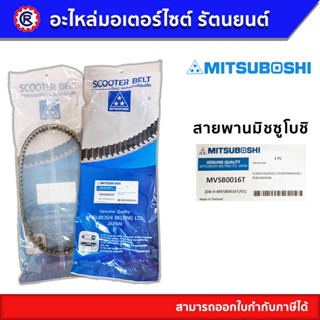 สายพาน MITSUBOSHI แท้ MVSB0016T สำหรับรถ CLICK125i(2015) / CLICK150i(2019) / PCX150(2014) สายพานมิตซูโบชิ