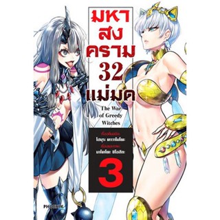 มหาสงคราม 32 แม่มด เล่ม 1 - 3 ( มังงะ ) ( ฟีนิกซ์ ) ( MANGA ) ( PHOENIX ) ( NOM )