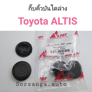 กิ๊บคิ้วบันไดล่าง Toyota ALTIS หลานหลวง