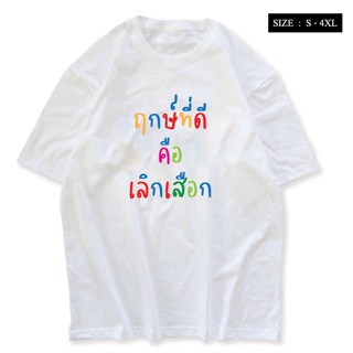 เสื้อยืด ฤกษ์ที่ดีคือเลิกเสือก ผ้า COTTON 100% สกรีนข้อความกวนๆS-5XL