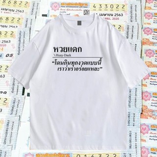 เสื้อยืดผ้าฝ้ายพิมพ์ลายเสื้อยืดผ้าฝ้าย(พร้อมส่งใน1-2 วัน ) เสื้อ หวยแด-ก  ผ้า Cotton 100 % ผ้าSOFT นุ่มใส่สบาย