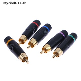 Myriadu Hifi RCA ปลั๊กตัวผู้ ทองแดงบริสุทธิ์ เชื่อมต่อวิดีโอบัดกรี RCA 6 มม.