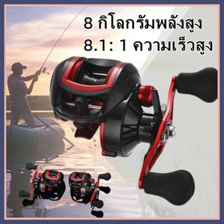 รอกตกปลา 8KG Max.Drag Fishing Reel Ultra-Light 8.1:1 Ratio Baitcasting Fishing Reel