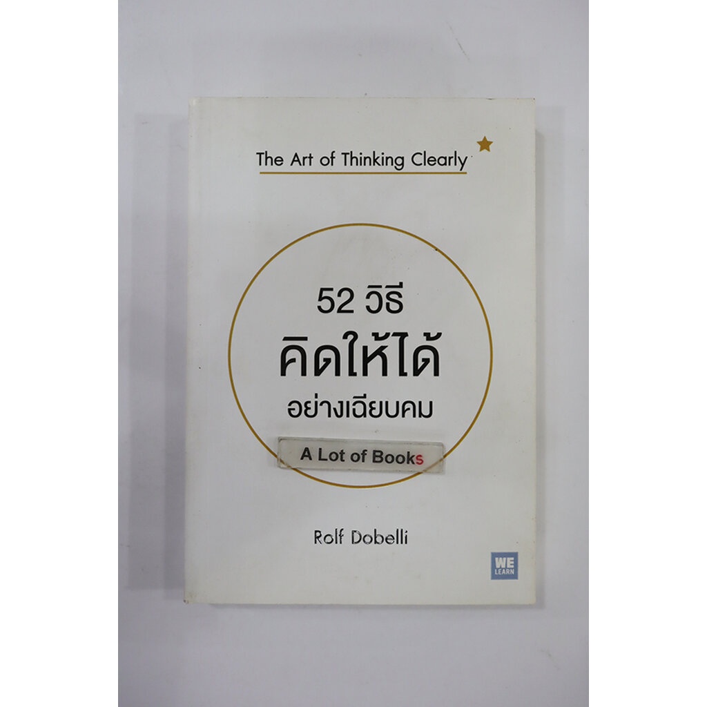52 วิธีคิดให้ได้อย่างเฉียบคม **มือสอง**