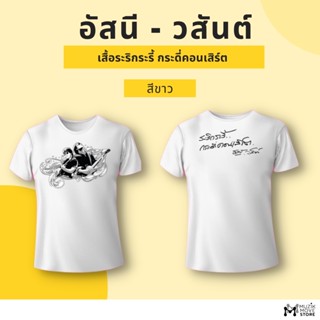 T-SHIRT อัสนี - วสันต์ ระริกระรี้  WHITE