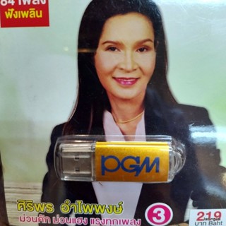 usb ศิริพร อำไพพงษ์ ชุด 3 หมู่เฮาอีสาน สาวอีสานต้องสู้ หลับตาเถิดหัวใจ mp3 usb pgm