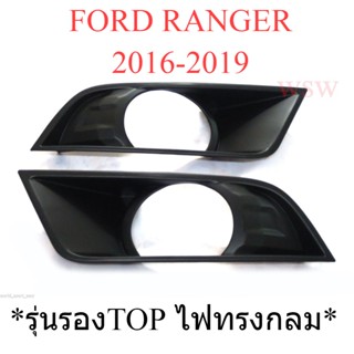 ครอบไฟสปอตไลท์ รุ่นรอง TOP ฟอร์ด เรนเจอร์ ปี 2016 - 2019 สีดำด้าน FORD RANGER T6 SPOT LIGHT ครอบไฟตัดหมอก ครอบสปอร์ตไลท์