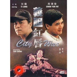 DVD City War (1988) บัญชีโหดปิดไม่ลง (เสียง จีน | ซับ ไทย/อังกฤษ) DVD