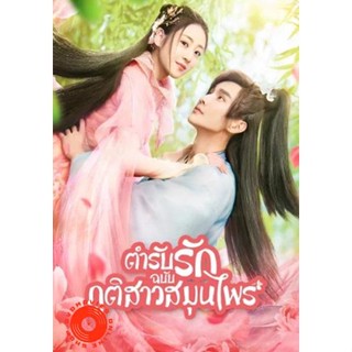 DVD Dear Herbal Lord (2020) ตำรับรักฉบับภูติสาวสมุนไพร (24 ตอนจบ) (เสียง ไทย/จีน | ซับ ไทย) DVD