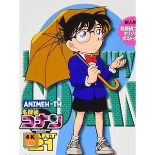 หนัง DVD ออก ใหม่ Detective Conan The Series 21 ยอดนักสืบจิ๋ว โคนัน ซีรีส์ ปี 21 (ตอนที่ 1034- 1083) (เสียง ไทย | ซับ ไม