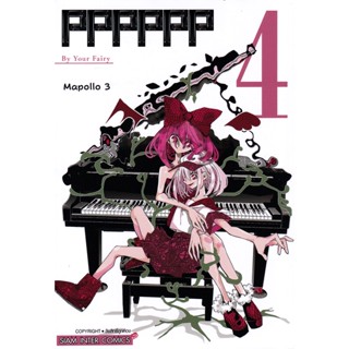 Se-ed (ซีเอ็ด) : หนังสือ การ์ตูน PPPPPP เล่ม 04