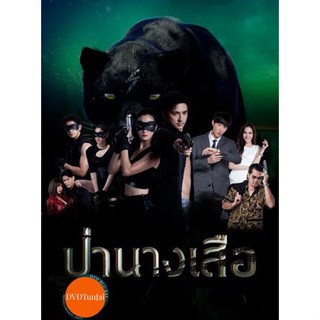 หนังแผ่น DVD ป่านางเสือ [2566] 30 ตอนจบ (เสียง ไทย | ซับ ไม่มี) หนังใหม่ ดีวีดี