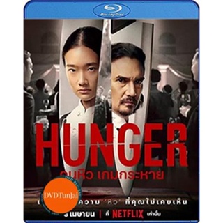 หนังแผ่น Bluray Hunger (2023) คนหิว เกมกระหาย (เสียง Eng /ไทย | ซับ Eng/ไทย) หนังใหม่ บลูเรย์