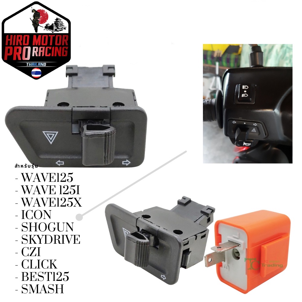 สวิทซไฟเลี้ยว มีไฟผ่าหมากในตัว Wave125/ WAVE 125i/ WAVE125X /ICON/ ShoGun/ SkyDrive/ CZI/ Click/ Best125/ SMASH