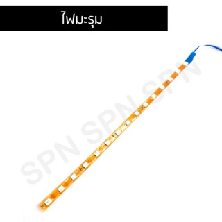 12Vไฟมะรุมแช่ ไฟมะรุมไฟใต้ท้อง LED ยาว 24เซ็นติเมตร