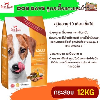 DOG DAYS อาหารสุนัขอายุ 10 เดือน ขึ้นไป ช่วยดูแล เรื่องขน และ ผิวหนัง ขนาด 12KG