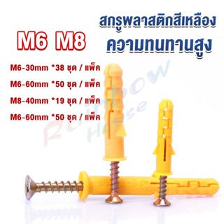 Rainbow ชุดพุกพลาสติก พุกพลาสติกสีเหลืองพร้อมสกรู  M6 M8  พุก Plastic expansion bolt