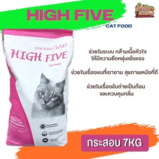 High Five อาหารแมว ช่วยในเรื่องขนที่เงางาม ขนาด 7KG