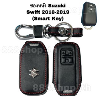 ปลอกหุ้มกุญแจ ปลอกกุญแจ ซองหนังโมทกุญแจ Suzuki Swift (Smart Key) หุ้มกุญแจซูซูกิ สวิฟท์