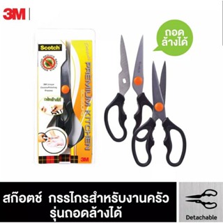 มีด Scotch® กรรไกรสำหรับงานครัว รุ่นถอดล้างได้ Kitchen Scissors Detachable