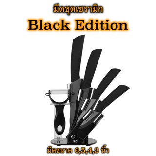 มีด ชุดมีดทำครัว มีดทำคร้ว มีดเซรามิก เกรดพรีเมี่ยม สีสัน สวยหรู [มีดชุด Black Edition]