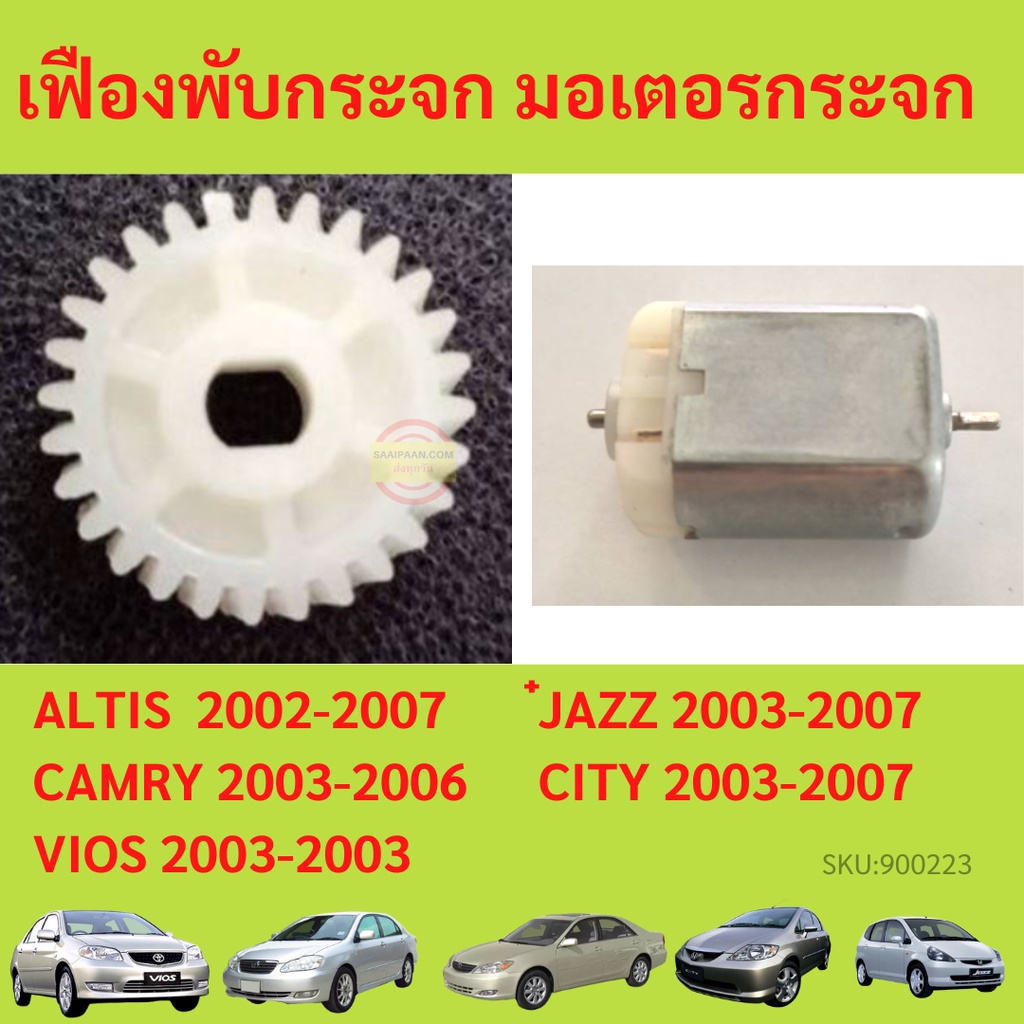 ถูกสุด เฟืองพับกระจกมองข้าง VIOS ALTIS CAMRY CITY JAZZ 2003-2006  วีออส คัมรี่ อัลติส เฟืองกระจก ซิตี้ แจ๊ส