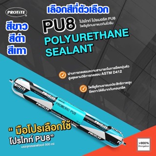 เทปและกาว โพลียูริเทน โพลียูรีเทนยาแนว PROTITE สีขาว สีเทา สีดำ 500 ml ซิลิโคน ไส้กรอก Silicone PU8 ยากันรั่ว ยากันซึม