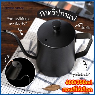 ★COD★ กาดริปกาแฟ ดริปเปอร์ สแตนเลส 304 600ml/350ml Stainless Pour-over Coffee Drip Pot