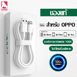 Kinkong สายชาร์จเร็ว OPPO VOOC ของแท้ 100% สายชาร์จ Micro USB สายชาร์จเดิม Fast Charging รองรับ R9 R15 R11 R11S R9S A77