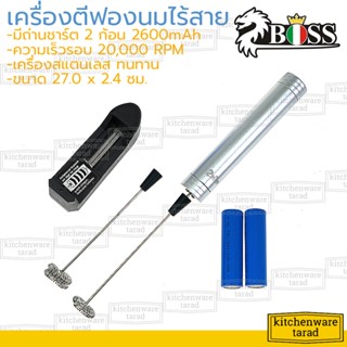 เครื่องใช้ไฟฟ้าขนาดเล็ก Boss เครื่องตีฟองนมไฟฟ้า 25 วัตต์ ZB-500 บอส ที่ตีฟองนม เครื่องปั่นส่วนผสม