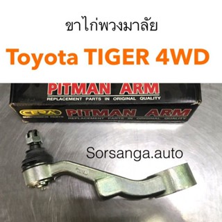 ขาไก่พวงมาลัย Toyota Tiger 4WD หลานหลวง