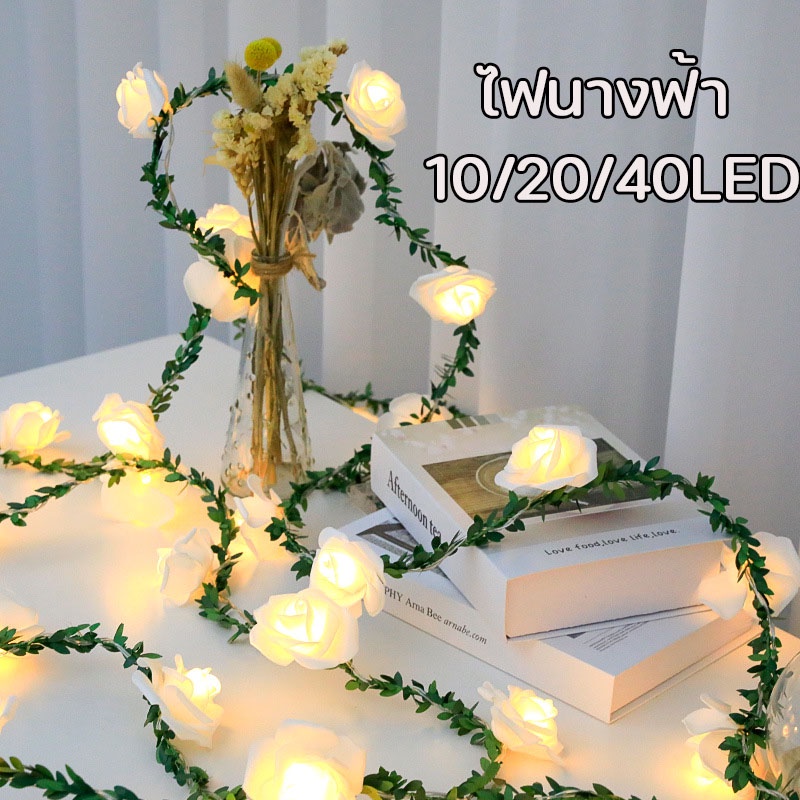 พร้อมส่ง ดอกกุหลาบ ไฟตกแต่งห้อง สายไฟ LED กุหลาบจำลอง ไฟนางฟ้า เหมาะสำหรับงานแต่งงานงานสังสรรค์คริสต์มาส