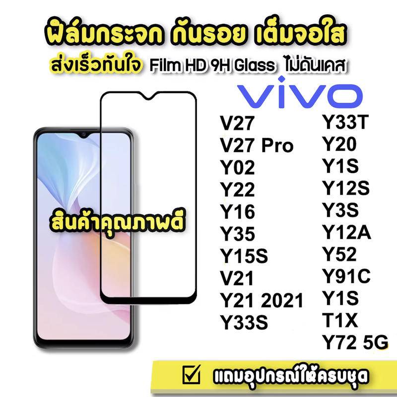 ฟิล์มกระจกเต็มจอ VIVO V23 V25/Y02/Y22/Y16/Y35/Y15S/V21/Y21 2021/Y33S/Y72 5G/Y33T/Y20 Y1S Y12S Y3S Y12A Y52 Y91C Y1S T1X