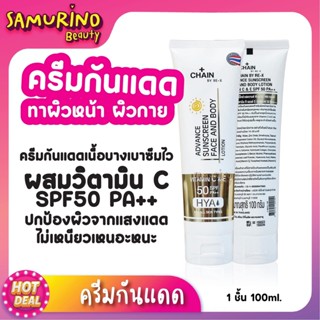 SBของแท้ กันแดด ครีมกันแดด CHAIN ADVANCE SUNSCREEN FACE&amp;BODY Lotion SPF50 PA++ กันแดดทาหน้า