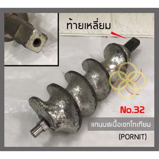 เครื่องปั่น แกนบดเนื้อNo.32(Pornit)