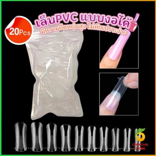 Chokchaistore 20pcs/set เล็บPVC แบบงอได้ เล็บปลอม เล็บพีวีซี ยาวขึ้น Nail Kits