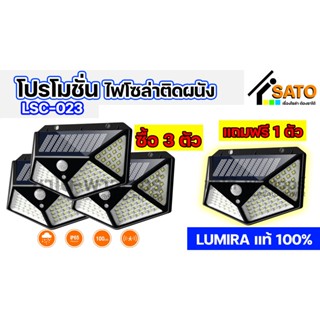 ** โปรโมชั่นเด็ดจากทางร้าน ซื้อ 3 เเถม 1 ** LUMIRA ไฟโซล่าเซลล์ติดผนัง รุ่น LSC-023 100 LED 3 โหมดอัจฉริยะ พลังแสงอาท...