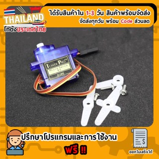 SG90 Micro Servo TowerPro (เก็บเงินปลายทาง พร้อมส่ง 24 ชั่วโมง)