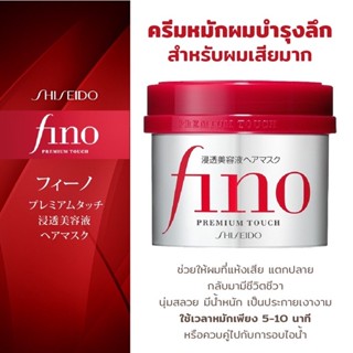 Shiseido Fino Premium Touch 230g ( ทรีทเม้นท์หมักผม อันดับ1ในญี่ปุ่น )