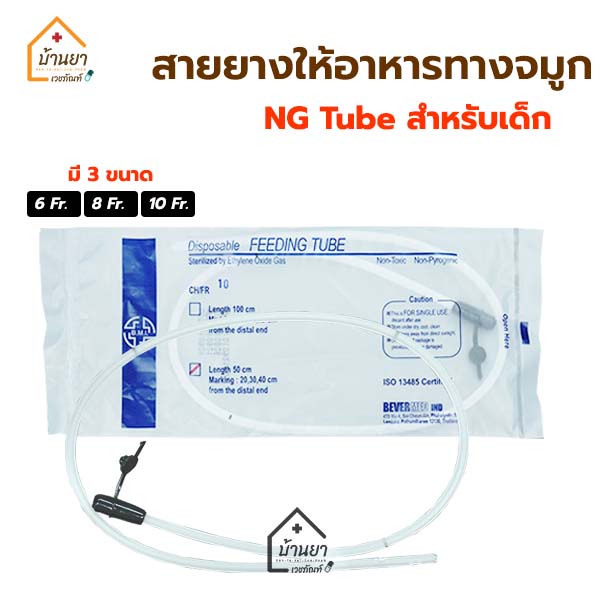 Feeding Tube สายให้อาหาร สำหรับเด็ก NG Tube เบอร์ 6,8,10 สายสวนกระเพาะอาหาร สายให้อาหารทางจมูก Stoma