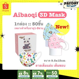 🔥พร้อมส่ง🔥แมสเด็กเล็ก3D 0-3ขวบ ลายเต็มขอบ 50ชิ้น/กล่อง